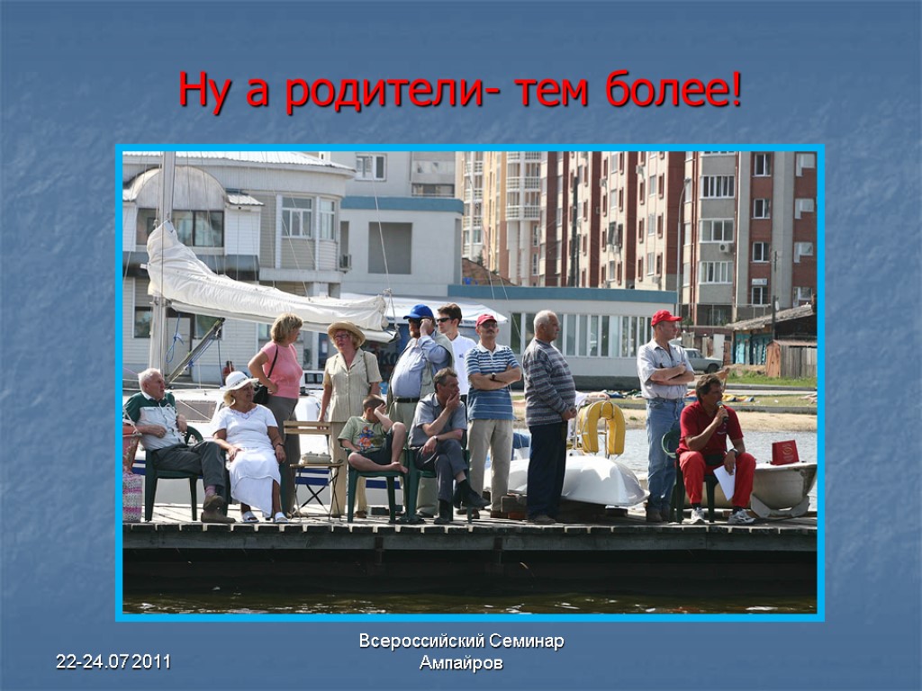22-24.07 2011 Всероссийский Семинар Ампайров Ну а родители- тем более!